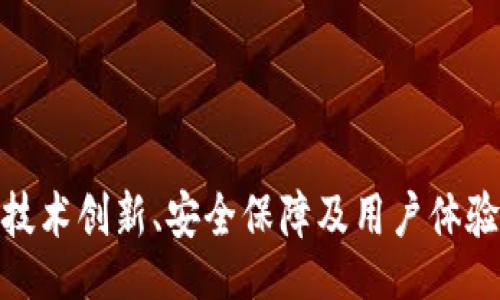 baioti/baioti

tpWallet, 孙宇晨, 区块链, 数字钱包/guanjianci

### tpWallet创始人孙宇晨

#### 引言

在数字货币和区块链技术迅猛发展的当下，孙宇晨作为tpWallet的创始人，为全球的区块链生态做出了显著的贡献。tpWallet不仅是数字资产管理的重要工具，它还代表了区块链技术的前沿创新。本文将深入探讨孙宇晨的背景、tpWallet的功能以及孙宇晨的未来展望。同时，我们也将回答在区块链和数字钱包领域内，可能出现的相关问题。

### 孙宇晨：从创始人到行业领袖

#### 孙宇晨的生平背景

孙宇晨（Justin Sun）出生于1990年，是中国著名的企业家和区块链领域的先锋。他在中国武汉大学获得了学士学位，并在美国宾夕法尼亚大学完成了他的硕士课程。在完成学业之后，孙宇晨便投身于互联网，先后在多家知名企业中担任要职。

#### 区块链创业之路

孙宇晨的区块链之路始于2017年，当时他创办了TRON（波场），旨在通过去中心化的思维改变传统内容创作和发布的方式。随着TRON的迅速发展，孙宇晨很快在全球区块链行业中崭露头角。他凭借敏锐的商业眼光、不懈的努力和卓越的领导才能，推动了TRON及其生态的不断壮大，从而为他后来的tpWallet奠定了坚实的基础。

### tpWallet的核心功能与特点

#### tpWallet简介

tpWallet是孙宇晨在区块链行业新创的数字钱包，旨在为用户提供安全、高效、便捷的数字资产管理服务。相较于传统的钱包，tpWallet引入了多种创新技术，为用户提供了更丰富的功能。

#### 多种数字资产支持

tpWallet不仅支持比特币、以太坊等主流数字货币，还支持大量的山寨币和去中心化的代币。用户可以通过tpWallet轻松存储和管理多种数字资产，享受一站式的服务体验。

#### 安全性与隐私保护

tpWallet非常重视用户数据的安全性，采用了多层加密技术和去中心化存储方案，确保用户的资产和隐私不会被泄露。同时，tpWallet还提供了多重签名功能，确保每一笔交易的安全。

#### 用户友好的界面

tpWallet配备了简单易用的用户界面，即使对于没有技术背景的用户来说，也能轻松上手。用户可以通过简洁的导航栏找到所需功能，使数字资产管理的过程更加顺畅。

#### 社区支持与生态建设

tpWallet的成功离不开强大的社区支持。孙宇晨及其团队积极与用户沟通，收集反馈，不断迭代产品。通过建立生态系统，tpWallet不仅仅是一个钱包，更是区块链生态的一部分。

### 孙宇晨的未来展望

#### 区块链行业的前景

孙宇晨对区块链行业的未来充满信心。他认为，随着技术的不断成熟，以及人们对数字资产认知的逐步加深，区块链行业将迎来一个蓬勃发展的时代。在这个过程中，tpWallet将会发挥重要的作用，不断迎合市场的变化和需求。

#### 对tpWallet的规划

孙宇晨希望tpWallet能成为全球用户首选的数字资产管理工具，未来会不断推出更多的功能，例如与DeFi协议的深度集成，以及跨链资产转移等。孙宇晨表示，tpWallet将致力于为用户提供极致的使用体验，确保其在数字货币市场中的引领地位。

### 相关问题探讨

#### 问题一：数字钱包的安全性如何保障？

##### 引言

数字钱包作为保管用户数字资产的重要工具，其安全性至关重要。tpWallet在安全性的保障上采取了多种措施，以确保用户的资产安全。

##### 加密技术的应用

tpWallet利用多层加密技术来保护用户数据。无论是用户的私钥，还是交易信息，都经过强加密处理，防止黑客攻击和数据泄露。

##### 多重签名机制

为了提高交易的安全性，tpWallet还引入了多重签名机制。用户在进行大额交易时，需要多个设备的确认，从而降低盗窃风险。

##### 用户隐私保护

tpWallet采取了去中心化的存储方式，用户的个人信息和交易记录不会被集中存储，从而有效降低信息被盗的风险。

##### 定期安全审计

tpWallet团队定期邀请第三方安全公司进行安全审计，及时发现并修复潜在漏洞，确保App的安全。

#### 问题二：孙宇晨如何看待区块链行业的发展趋势？

##### 引言

随着区块链技术的不断演进，孙宇晨对行业发展有其独特的看法。他认为，即使面临市场波动，区块链行业仍将保持增长的潜力。

##### 区块链与传统行业的融合

孙宇晨认为，未来区块链技术将与更多传统行业进行深度融合，例如金融、医疗、物流等领域。这种融合不仅能提高效率，还能资源配置，减少中间环节。

##### DeFi的崛起

去中心化金融（DeFi）是孙宇晨特别看好的一个领域。他认为，DeFi将会为更多用户提供金融服务，并让他们在没有中介机构的情境下，自由地进行交易和资产管理。

##### 政策的支持

随着各国对区块链行业的政策支持增加，孙宇晨深信，这不仅会促进行业发展，也会吸引更多投资者和企业参与。

#### 问题三：tpWallet如何与其他数字钱包竞争？

##### 引言

在数字钱包市场竞争日趋激烈的情况下，tpWallet采用了一些独特的策略来脱颖而出。

##### 客户体验至上

tpWallet重视用户体验，通过简洁的设计和便捷的功能吸引用户。其友好的用户界面成为了许多人选择tpWallet的重要因素。

##### 生态系统建设

tpWallet不仅局限于钱包功能，还在积极构建一个完整的生态系统，通过与其他区块链项目的合作，扩展应用场景，从而增加用户粘性。

##### 社区的力量

tpWallet通过建立强大的社区支持，吸引用户参与反馈和建议，形成良性的互动反馈机制，不断完善自身产品。

#### 问题四：tpWallet如何适应市场变化？

##### 引言

区块链和数字货币市场变化莫测，tpWallet是如何调整自身策略以适应市场的呢？

##### 创新与快速迭代

tpWallet团队强调创新，以应对市场变化。通过对用户反馈的重视，频繁地进行产品迭代，持续推出新功能，使用户体验始终保持领先。

##### 了解用户需求

tpWallet通过定期开展用户调研，深入了解市场需求，以便迅速进行调整和，确保产品能够满足用户的最新需求。

##### 灵活应对政策变化

随着各国政策的不断变化，tpWallet持续关注这些变化，并及时调整其运营策略，以保证合规性和可持续发展。

### 结尾

孙宇晨作为tpWallet的创始人，不仅在区块链行业内建立了自己的声誉，还在推动数字货币和区块链技术的普及和应用方面做出了重要贡献。tpWallet在技术创新、安全保障及用户体验等方面的持续努力，将使它在未来的市场竞争中占据优势。随着区块链技术的不断发展和应用，tpWallet的未来充满了希望与挑战。