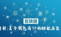 全面解析：麦子钱包与T