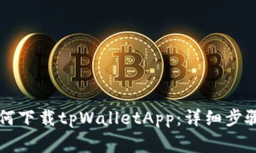 苹果手机如何下载tpWalletApp：详细步骤与注意事项