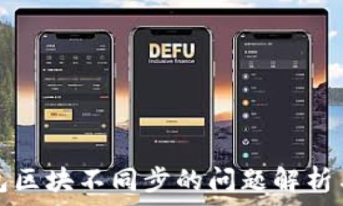   
虚拟币钱包区块不同步的问题解析与解决方案