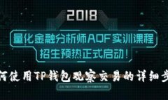 如何使用TP钱包观察交易的