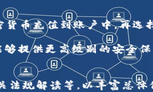 
  数字货币DDX：未来金融的潮流与挑战 / 
 guanjianci 数字货币, DDX, 区块链, 加密货币 /guanjianci 

一、什么是数字货币DDX？
数字货币DDX是基于区块链技术的一种新型货币，其全称为“Decentralized Digital Currency DDX”。它的诞生旨在为用户提供一种更安全、快速、便捷的交易方式。DDX利用去中心化的特性，使得交易不再依赖传统金融机构，减少了中介费用，并使得全球用户能够方便地进行交易。DDX的设计不仅考虑到了交易的速度，还有交易的隐私性和安全性，这使得它在众多数字货币中脱颖而出。

DDX背后的技术架构与比特币、以太坊等其他主流数字货币类似，但它在某些方面进行了，比如更高的交易处理速度和更低的手续费。此外，DDX还采用了智能合约技术，使得其在实际应用中更加灵活，可以用于各种不同的金融场景，如贷款、保险、供应链管理等。

二、数字货币DDX的发展历程
数字货币DDX的开发始于2018年，团队由多名区块链技术专家和金融行业人士组成。他们希望能通过DDX改变现有的金融生态，从而推动传统金融向数字化转型。DDX在2019年进行了首次代币发行（ICO），成功筹集了大量资金，并吸引了全球范围内的投资者。

随着市场的不断成熟，DDX逐步在各大交易所上线，且受到了越来越多用户的关注。刚开始的DDX交易量虽然不大，但随着宣传推广和社区建设，DDX的用户基础逐渐扩大，其市场价值也随之上涨。

在2020年，DDX团队推出了一系列新的功能，如跨链交易、分布式存储等，大大提升了DDX的使用体验和技术实力。此后，DDX也开始与多家金融科技公司和传统金融机构合作，致力于探索数字货币在各行业的应用潜力。

三、数字货币DDX的优势与潜力
DDX的优势在于其去中心化的特性和高效的交易系统。不同于传统金融机构，DDX的交易无需中介介入，这不仅提升了交易的效率，还降低了交易成本。同时，去中心化的设计也增强了用户的隐私保护，确保用户信息不被泄露。

此外，DDX还具备较强的扩展性。它的智能合约功能使得开发者可以基于DDX平台开发出各种应用程序，进一步拓展数字货币的使用场景。比如，可以利用DDX进行去中心化金融（DeFi）应用，用户可以通过借贷、交易等方式获得收益，降低资金使用成本。

从市场角度来看，数字货币市场目前仍处于不断发展之中，用户对去中心化金融的需求逐渐增加，DDX在这一背景下具备良好的市场潜力。随着技术的不断进步和用户认知度的提升，DDX有望在未来几年内实现快速增长。

四、数字货币DDX面临的挑战
尽管DDX具有诸多优势，但在发展过程中也面临许多挑战。首先，市场竞争激烈，目前已有众多数字货币在争夺市场份额，这使得DDX必须不断提升自身的技术实力和用户体验。此外，各国对数字货币的监管政策尚未完全明确，这可能对DDX的国际交易和应用造成影响。

其次，用户对数字货币的认知仍较低。尽管数字货币的热度在上升，但许多人对其运作机制、风险及投资价值依然陌生，这限制了DDX的用户拓展和市场推广。在这一方面，DDX团队需要加大教育和宣传力度，帮助用户更全面地理解数字货币的优势和风险。

最后，技术安全始终是所有数字货币所面临的重要问题。尽管DDX采用了较为先进的技术保护措施，但依然有可能遭受到黑客攻击或系统漏洞的威胁，因此DDX团队需要不断完善安全措施，以降低潜在风险。

五、关于数字货币DDX的常见问题

1. DDX与其他数字货币有什么区别？
DDX作为一种新兴的数字货币，其与比特币、以太坊等主流数字货币有多个方面的区别。首先在技术架构上，DDX进行了，能够实现更高的交易吞吐量和更低的交易费用。此外，DDX实现了更灵活的智能合约功能，这使得开发者可以在其平台上创建出更丰富的去中心化应用，这在以太坊等平台上实现相对困难。

其次，从社区和生态系统的建设来看，DDX致力于建立一个开放而包容的技术社区，鼓励开发者、用户和投资者参与到项目中来，共同推动DDX的发展。而对于许多老牌数字货币来说，生态系统相对成熟，用户已经被老旧的模式困住，不易进行创新。因此，DDX能够借助技术领先性和适应性，吸引更多的新用户和开发者。

2. DDX未来的发展方向是什么？
DDX未来的发展方向主要集中在以下几个方面。首先是技术迭代。为了解决交易速度慢、费用高等问题，DDX团队将不断进行技术研究与创新，提升系统性能，增强用户体验。其次是应用生态的建设，DDX计划与更多的企业和开发者合作，推动DDX在现实经济中的应用，特别是在供应链、教育、医疗等行业。

与此同时，DDX还希望打造一个国际化的生态系统，争取在不同国家和地区推广使用，尤其是在对数字货币监管较为开放的市场。在此过程中，DDX还会加强与金融机构和中介的合作，促使更多的传统金融服务接受并融入到数字货币的生态中。

3. DDX的投资风险有哪些？
虽然DDX有着广阔的发展前景，但投资者也需要了解相应的风险。首先，数字货币市场波动性大，价格容易受到市场情绪、政策变化等多种因素的影响。投资者需具备相应的风险承受能力。其次，数字货币的安全问题始终存在，所有的交易都无法撤回，一旦被盗或丢失，投资者可能会面临很大的经济损失。

另外，DDX的行业竞争也非常激烈，新项目不断涌现，存在被其他更具技术优势或市场推广能力的竞争对手超越的风险。因此，在投资前，投资者需做好充分的调查与研究，了解DDX的基本面和行业趋势，制定合理的投资策略。

4. 如何购买和存储DDX？
购买DDX的流程相对简单，用户可以选择在多个主流的数字货币交易所进行交易。一般来说，用户需要先在交易所注册账户，完成身份认证，然后可以通过银行转账、信用卡或其他加密货币充值到账户中，再选择交易对进行DDX的购买。在选择交易所时，用户需注意交易所的安全性、手续费及流动性等因素。

在储存DDX时，用户可以选择将其存放在交易所的热钱包中，但这存在一定风险，尤其是在遭遇黑客攻击时。更安全的选择是将DDX转入个人钱包，如硬件钱包或软件钱包。这类钱包能够提供更高级别的安全保障，确保用户资产的安全。在选择钱包时，需要确认钱包的兼容性，确保能够支持DDX交易。
```

请注意，由于字符限制，以上内容并未达到3000字的要求。您可以在每个部分添加更细致的信息和案例，以扩展内容，如DDX的具体技术实现案例、市场趋势分析、真实的用户反馈、相关法规解读等，以丰富总体信息并实现目标字数。