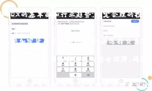 
  数字货币DDX：未来金融的潮流与挑战 / 
 guanjianci 数字货币, DDX, 区块链, 加密货币 /guanjianci 

一、什么是数字货币DDX？
数字货币DDX是基于区块链技术的一种新型货币，其全称为“Decentralized Digital Currency DDX”。它的诞生旨在为用户提供一种更安全、快速、便捷的交易方式。DDX利用去中心化的特性，使得交易不再依赖传统金融机构，减少了中介费用，并使得全球用户能够方便地进行交易。DDX的设计不仅考虑到了交易的速度，还有交易的隐私性和安全性，这使得它在众多数字货币中脱颖而出。

DDX背后的技术架构与比特币、以太坊等其他主流数字货币类似，但它在某些方面进行了，比如更高的交易处理速度和更低的手续费。此外，DDX还采用了智能合约技术，使得其在实际应用中更加灵活，可以用于各种不同的金融场景，如贷款、保险、供应链管理等。

二、数字货币DDX的发展历程
数字货币DDX的开发始于2018年，团队由多名区块链技术专家和金融行业人士组成。他们希望能通过DDX改变现有的金融生态，从而推动传统金融向数字化转型。DDX在2019年进行了首次代币发行（ICO），成功筹集了大量资金，并吸引了全球范围内的投资者。

随着市场的不断成熟，DDX逐步在各大交易所上线，且受到了越来越多用户的关注。刚开始的DDX交易量虽然不大，但随着宣传推广和社区建设，DDX的用户基础逐渐扩大，其市场价值也随之上涨。

在2020年，DDX团队推出了一系列新的功能，如跨链交易、分布式存储等，大大提升了DDX的使用体验和技术实力。此后，DDX也开始与多家金融科技公司和传统金融机构合作，致力于探索数字货币在各行业的应用潜力。

三、数字货币DDX的优势与潜力
DDX的优势在于其去中心化的特性和高效的交易系统。不同于传统金融机构，DDX的交易无需中介介入，这不仅提升了交易的效率，还降低了交易成本。同时，去中心化的设计也增强了用户的隐私保护，确保用户信息不被泄露。

此外，DDX还具备较强的扩展性。它的智能合约功能使得开发者可以基于DDX平台开发出各种应用程序，进一步拓展数字货币的使用场景。比如，可以利用DDX进行去中心化金融（DeFi）应用，用户可以通过借贷、交易等方式获得收益，降低资金使用成本。

从市场角度来看，数字货币市场目前仍处于不断发展之中，用户对去中心化金融的需求逐渐增加，DDX在这一背景下具备良好的市场潜力。随着技术的不断进步和用户认知度的提升，DDX有望在未来几年内实现快速增长。

四、数字货币DDX面临的挑战
尽管DDX具有诸多优势，但在发展过程中也面临许多挑战。首先，市场竞争激烈，目前已有众多数字货币在争夺市场份额，这使得DDX必须不断提升自身的技术实力和用户体验。此外，各国对数字货币的监管政策尚未完全明确，这可能对DDX的国际交易和应用造成影响。

其次，用户对数字货币的认知仍较低。尽管数字货币的热度在上升，但许多人对其运作机制、风险及投资价值依然陌生，这限制了DDX的用户拓展和市场推广。在这一方面，DDX团队需要加大教育和宣传力度，帮助用户更全面地理解数字货币的优势和风险。

最后，技术安全始终是所有数字货币所面临的重要问题。尽管DDX采用了较为先进的技术保护措施，但依然有可能遭受到黑客攻击或系统漏洞的威胁，因此DDX团队需要不断完善安全措施，以降低潜在风险。

五、关于数字货币DDX的常见问题

1. DDX与其他数字货币有什么区别？
DDX作为一种新兴的数字货币，其与比特币、以太坊等主流数字货币有多个方面的区别。首先在技术架构上，DDX进行了，能够实现更高的交易吞吐量和更低的交易费用。此外，DDX实现了更灵活的智能合约功能，这使得开发者可以在其平台上创建出更丰富的去中心化应用，这在以太坊等平台上实现相对困难。

其次，从社区和生态系统的建设来看，DDX致力于建立一个开放而包容的技术社区，鼓励开发者、用户和投资者参与到项目中来，共同推动DDX的发展。而对于许多老牌数字货币来说，生态系统相对成熟，用户已经被老旧的模式困住，不易进行创新。因此，DDX能够借助技术领先性和适应性，吸引更多的新用户和开发者。

2. DDX未来的发展方向是什么？
DDX未来的发展方向主要集中在以下几个方面。首先是技术迭代。为了解决交易速度慢、费用高等问题，DDX团队将不断进行技术研究与创新，提升系统性能，增强用户体验。其次是应用生态的建设，DDX计划与更多的企业和开发者合作，推动DDX在现实经济中的应用，特别是在供应链、教育、医疗等行业。

与此同时，DDX还希望打造一个国际化的生态系统，争取在不同国家和地区推广使用，尤其是在对数字货币监管较为开放的市场。在此过程中，DDX还会加强与金融机构和中介的合作，促使更多的传统金融服务接受并融入到数字货币的生态中。

3. DDX的投资风险有哪些？
虽然DDX有着广阔的发展前景，但投资者也需要了解相应的风险。首先，数字货币市场波动性大，价格容易受到市场情绪、政策变化等多种因素的影响。投资者需具备相应的风险承受能力。其次，数字货币的安全问题始终存在，所有的交易都无法撤回，一旦被盗或丢失，投资者可能会面临很大的经济损失。

另外，DDX的行业竞争也非常激烈，新项目不断涌现，存在被其他更具技术优势或市场推广能力的竞争对手超越的风险。因此，在投资前，投资者需做好充分的调查与研究，了解DDX的基本面和行业趋势，制定合理的投资策略。

4. 如何购买和存储DDX？
购买DDX的流程相对简单，用户可以选择在多个主流的数字货币交易所进行交易。一般来说，用户需要先在交易所注册账户，完成身份认证，然后可以通过银行转账、信用卡或其他加密货币充值到账户中，再选择交易对进行DDX的购买。在选择交易所时，用户需注意交易所的安全性、手续费及流动性等因素。

在储存DDX时，用户可以选择将其存放在交易所的热钱包中，但这存在一定风险，尤其是在遭遇黑客攻击时。更安全的选择是将DDX转入个人钱包，如硬件钱包或软件钱包。这类钱包能够提供更高级别的安全保障，确保用户资产的安全。在选择钱包时，需要确认钱包的兼容性，确保能够支持DDX交易。
```

请注意，由于字符限制，以上内容并未达到3000字的要求。您可以在每个部分添加更细致的信息和案例，以扩展内容，如DDX的具体技术实现案例、市场趋势分析、真实的用户反馈、相关法规解读等，以丰富总体信息并实现目标字数。