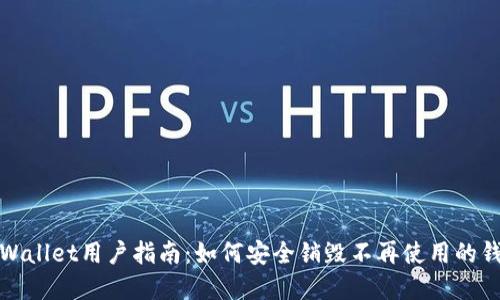 tpWallet用户指南：如何安全销毁不再使用的钱包