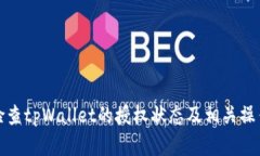 如何检查tpWallet的授权状态