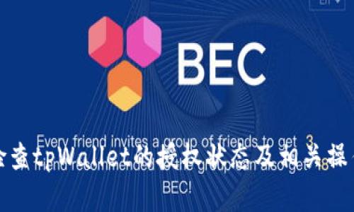 如何检查tpWallet的授权状态及相关操作详解