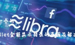 思考一个的tpWallet金额显示