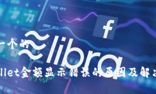 思考一个的

tpWallet金额显示错误的原因及解决方法