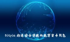 Bitpie：打造安全便捷的数