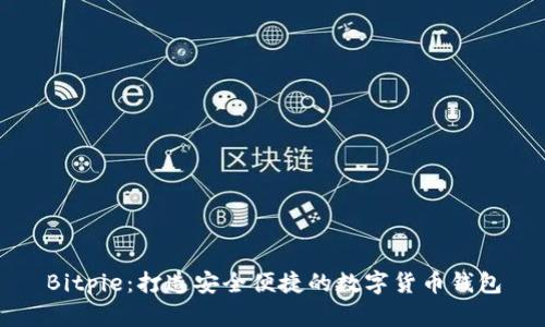 Bitpie：打造安全便捷的数字货币钱包