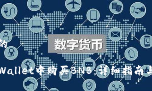 思考一个的

如何在tpWallet中购买BNB：详细指南与注意事项