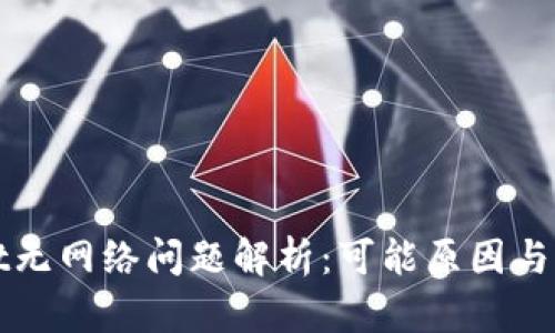 tpWallet无网络问题解析：可能原因与解决方案