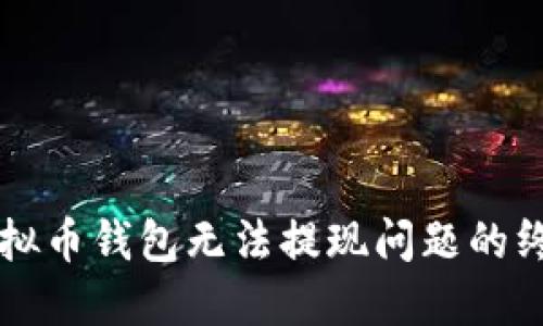 解决虚拟币钱包无法提现问题的终极指南