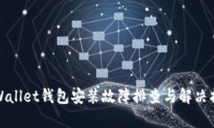 tpWallet钱包安装故障排查与