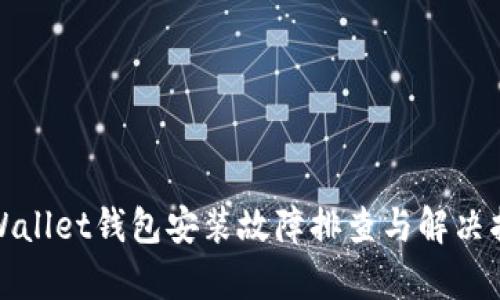 tpWallet钱包安装故障排查与解决指南