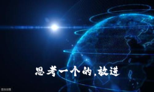 思考一个的，放进