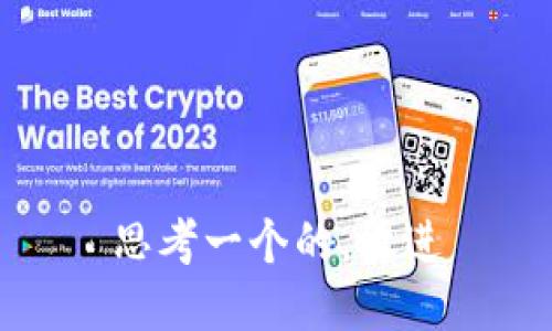 思考一个的，放进