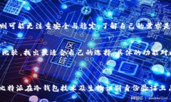 tpWallet和比特派安全性对比