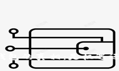 区块链钱包的真相：是机遇还是骗局？