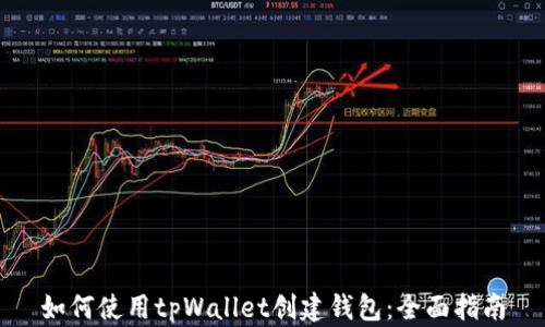 
如何使用tpWallet创建钱包：全面指南
