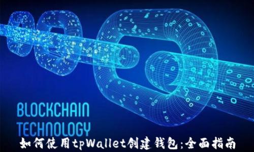 
如何使用tpWallet创建钱包：全面指南