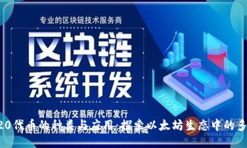 ERC20代币的种类与应用：探索以太坊生态中的多样性