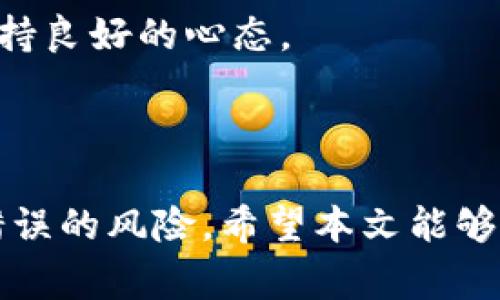 bayingtpWallet转账地址不正确：常见问题及解决方法/baying  
tpWallet, 转账, 钱包地址, 解决方法/guanjianci  

### 什么是tpWallet？

tpWallet是一种数字钱包，旨在为用户提供安全、便捷的加密货币交易和管理服务。随着区块链技术的迅速发展，TPWallet逐渐成为用户进行货币存储、转账和交易的主要工具之一。其用户界面友好，支持多种数字货币，并具备高安全性，深受广大用户喜爱。

### tpWallet转账地址的重要性

在使用tpWallet进行转账时，确保输入正确的转账地址是至关重要的。数字货币的转账是不可逆的，即一旦发送到错误的地址，就无法找回。因此，输入错误的地址将导致资金的永久损失，这对任何用户来说都是一个巨大的损失。

### 常见的转账地址错误

1. **地址格式不正确**: 不同的数字货币有不同的地址格式。例如，比特币的地址以1或3开头，而以太坊的地址以0x开头。用户如果不熟悉相关格式，易造成输入错误。
  
2. **拼写错误**: 用户在手动输入地址时，难免出现拼写错误。在你的手指不经意间，可能会漏掉一个字符或多输入一个字符。
  
3. **地址已失效**: 有些钱包地址可能因长时间未使用而失效，使用这些地址转账可能会失败，因此需特别注意。

4. **选择错误的网络**: 在某些情况下，如果选择了错误的网络（如将ETH发送到一个BTC地址），资金将无法恢复。

### 如何检查和确认tpWallet转账地址

在进行转账前，你应该采取一些措施来确保地址的正确性。以下是几种有效的方法：

1. **双重验证**: 输入地址后，不妨再次检查。可以把地址复制粘贴到记事本中进行比对，确保完全一致。

2. **使用二维码扫描**: 如果你收到一个二维码，使用tpWallet或其他相关应用程序扫描二维码，可以避免手动输入时的错误。

3. **确保选择正确的网络**: 使用tpWallet时，确保选择的网络与钱包地址对应的币种网络相匹配。

4. **小额转账测试**: 在进行大额转账前，建议先进行小额的转账测试，确认资金正确到达后再进行后续的操作。

### tpWallet转账地址不正确问题的解决方法

#### 1. 识别和确认错误

识别错误类型
在发生转账地址不正确的问题后，首先需要确认是什么原因导致了错误。仔细检查输入的地址，确保它与正确的地址一模一样。同时，查看发送的交易记录，如果存在转账记录，就可以根据记录来判断目标地址是否确实存在。如果目标地址在区块链上找不到相关记录，就说明你输入了一个错误的地址。

联系支持团队
很多时候用户由于紧急需要转账而值此，往往会忽略一些细节。如果确实无法判断错误原因，建议联系tpWallet的客服支持团队进行咨询。他们能够帮助你识别具体问题，并提供专业的建议与解决方案。

#### 2. 了解地址的不可逆性

特色与风险
数字货币交易的一个基本特性是不可逆性。这意味着，一旦你将资金发送到某个地址，就不能取消这一操作。因此，在发送大量资金时，应尽量谨慎。不应急于操作，而是确保正确性再进行转账。

学习地址的组成
许多用户对钱包地址的理解并不深入，甚至对其用途也很模糊。因此，学习如何构建正确的钱包地址，了解每一个字符和结构的意义，会在以后操作中减少错误。

#### 3. 恢复或找回资金的尝试

资金恢复的难度
通常情况下，如果资金被发送到错误的地址，很难找回。你可以尝试通过某些平台与地址的拥有者联系，看看是否能获得帮助，但绝大部分情况下是无望的。

注意事项与防范
为了尽量避免类似问题的再次发生，进行一次全面的风险评估是必要的。了解安全措施、如何保护自己的私钥、以及选择可信的网络进行转账，都是至关重要的。

### 相关问题分析

#### 问题一：如何安全使用tpWallet？

安全性是数字货币使用中最重要的因素之一。使用tpWallet时要确保账户信息的保密性，同时加强资金的安全性。保持密码和私钥的安全，尽量避免在公共场所使用公共WIFI进行财务操作。选择二次验证功能，确保资金安全。

#### 问题二：如果我核对地址后仍然出错应该怎么办？

在核对地址后发现错误，可以通过一些平台来尝试联系目标地址的持有者，若他们同意可能有助于追回资金，但这属于非常难的情况。如果无法找回，就需吸取教训，以后再次验证地址。

#### 问题三：tpWallet能支持哪些币种的转账？

tpWallet支持多种数字货币，如比特币、以太坊、莱特币等，对于各类用户来说都是一站式服务的平台。不同的币种有不同的网络和特性，用户需要熟悉各自的转账属性。

#### 问题四：常见的转账问题还有哪些？

除了地址错误，有时候用户也会遇到网络延迟、手续费过高等问题。转账过程中出现的这些问题可能由多个因素导致，用户需灵活应对，保持良好的心态。

### 结束语

在使用tpWallet的过程中，确保输入正确的转账地址是每一个用户的责任。通过多种方式确认地址的正确性，可以最大限度地降低转账错误的风险。希望本文能够帮助你更好地理解tpWallet及相关问题，避免在数字货币转账过程中遇到不必要的麻烦。