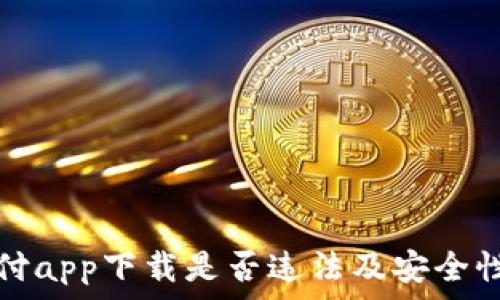   
易币付app下载是否违法及安全性分析