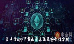   易币付app下载是否违法及