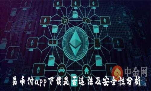   
易币付app下载是否违法及安全性分析