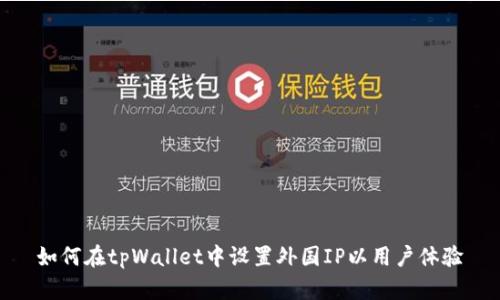 如何在tpWallet中设置外国IP以用户体验