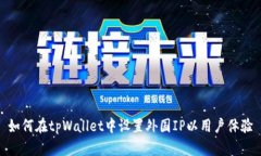 如何在tpWallet中设置外国