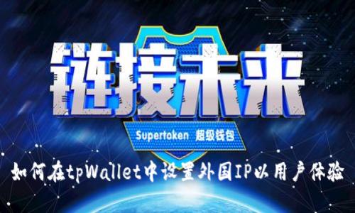 如何在tpWallet中设置外国IP以用户体验