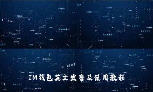 IM钱包英文发音及使用教程