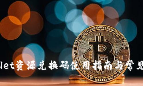  : tpWallet资源兑换码使用指南与常见问题解析
