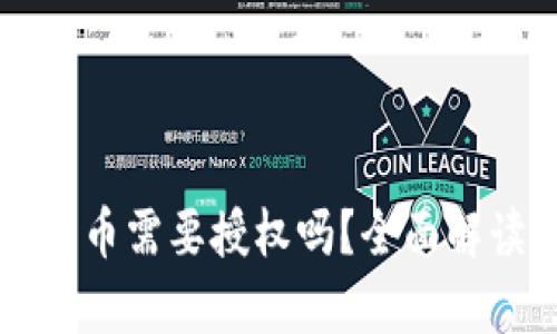 tpWallet买新币需要授权吗？全面解读与实用指南