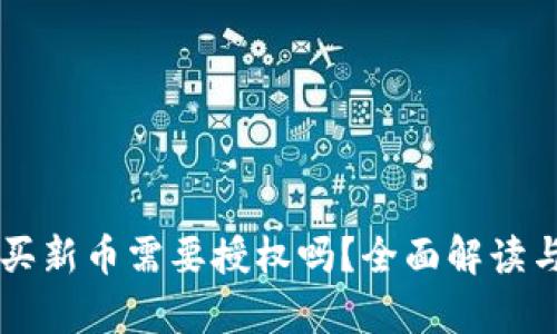 tpWallet买新币需要授权吗？全面解读与实用指南