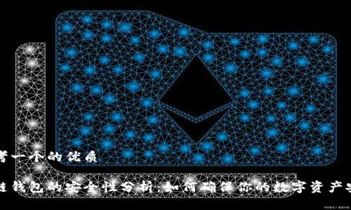 思考一个的优质

多链钱包的安全性分析：如何确保你的数字资产安全