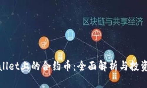 tpWallet上的合约币：全面解析与投资策略