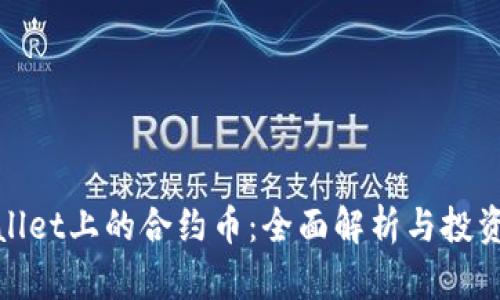 tpWallet上的合约币：全面解析与投资策略