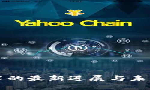 区块链技术的最新进展与未来发展趋势