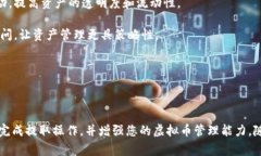   虚拟币提取到钱包的完整