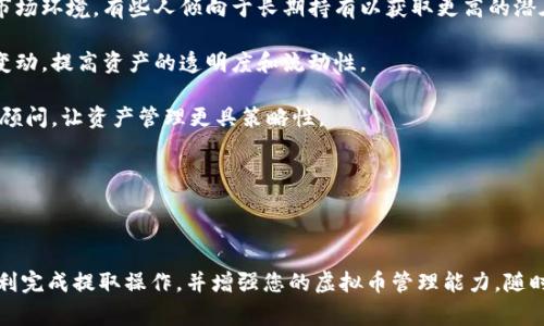   虚拟币提取到钱包的完整指南：步骤、注意事项与常见问题解答 / 

 guanjianci 虚拟币, 钱包, 提取步骤, 常见问题 /guanjianci 

---

## 引言

随着区块链技术的发展，虚拟币的使用愈发普遍。许多人通过交易所、平台获得了比特币、以太坊等数字资产，而提取虚拟币到个人钱包是确保资产安全的一项重要操作。本文将为您提供详细的操作步骤、注意事项以及常见问题解答，帮助您顺利完成虚拟币提取到钱包的过程。

## 什么是虚拟币钱包？

虚拟币钱包是一种用于存储、管理和交易数字货币的工具。它可以是软件类型（如移动应用、桌面应用）或硬件类型（如USB设备存储）。钱包保存了您的私钥，私钥是访问和管理您虚拟币的唯一凭证。

钱包的种类多种多样，包括热钱包和冷钱包。热钱包即时在线，方便交易，但安全性较低；而冷钱包则离线存储，安全性高，但提取资金时稍显不便。根据个人需求选择合适的钱包至关重要。

## 如何将虚拟币从交易所提取到钱包？

### 1. 创建钱包

如果您还没有钱包，第一步是创建一个。选择一个安全、支持您所持有虚拟币的类型。以下是创建钱包的步骤：

- **选择钱包类型：** 根据您的需求选择如硬件钱包（如Ledger或Trezor）或软件钱包（如Coinbase Wallet或MetaMask）。
- **下载或购买：** 如果是软件钱包，从官方网站下载应用；若是硬件钱包，通过正规渠道购买。
- **设置钱包：** 按照钱包提供的指引进行设置。确保记录好恢复助记词，并确保资金安全。

### 2. 登录交易所账户

登录您在交易所的账户，确认所持有的虚拟币种类及数量。大部分著名交易所如Binance、Huobi、Coinbase等都支持多种虚拟币的交易与提取。

### 3. 提取虚拟币

- **找到“提取”或“提现”选项：** 在账户的界面中，通常会有“钱包”或“资产”选项，点击后找到“提取”按钮。
- **输入提取信息：** 
   - **选择虚拟币种类：** 从下拉菜单中选择您要提取的虚拟币。
   - **输入提取地址：** 这是您钱包的收款地址。务必复制粘贴，以避免因手动输入错误导致的资金丢失。
   - **输入提取数量：** 输入您希望提取的金额。如果您还有转账费，确保留出足够的余额涵盖这部分费用。
- **确认提取请求：** 检查所有信息，确保无误后提交提取请求。交易所可能会要求您进行二次身份认证。

### 4. 等待处理

提取请求提交后，您需要等待交易所处理。一般情况下，处理时间从几分钟到几个小时不等，这取决于交易所的工作效率及网络状况。

### 5. 检查钱包

提取完成后，打开您的钱包应用，查看是否已成功接收到虚拟币。交易确认后，资金会实时显示在您的钱包余额中。

## 提取虚拟币的注意事项

### 1. 确保地址准确无误

提取虚拟币时，确保粘贴的收款地址是完整且正确的。即便是一个小小的错误都可能导致资金永久丢失，无法追回。

### 2. 了解转账费用

大部分交易所会收取转账费用，因此在提取之前，查看相关费用并确保余额足以支付。

### 3. 注意提款限额

每个交易所对提款有一定限制。了解这些限制，并根据个人需要选择合适的提款方式。

### 4. 双重认证

为了增加安全性，使用交易所时务必开启双重认证。这能有效防止未授权的提取操作，保护您的资产安全。

## 常见问题解答

### 问题1：提取虚拟币到钱包的费用是多少？

提取虚拟币到钱包的费用
提取虚拟币时，交易所通常会收取一定的手续费。这一费用因交易所及网络不同而异。一般来说，交易所会在提取页面明确列出费用，例如比特币的提取费用可能在0.0005到0.001 BTC之间。在选择提取方式时，了解各个交易所的收费标准，可以帮助您减少不必要的开支。

此外，还需注意区块链网络的拥堵状况。在网络繁忙期间，转账费用可能会上升。这时可以选择等待网络恢复正常后再进行提取，以降低费用。

### 问题2：提取失败的原因有哪些？

提取失败的原因
提取虚拟币失败可能有多种原因。首先，您需要确认自己输入的提取地址是否错误，任何小错误都可能导致提取失败。此外，提款金额如果少于交易所的最低限额，也会导致请求无法被处理。

网络异常或拥堵是另一个常见原因。在区块链网络繁忙时，交易确认的速度会降低，可能需要多次尝试或更长时间才能成功。

同时，您在交易所的安全设置也可能影响提取。未启用双重认证或存在安全异常提示，都会导致提款请求被拒绝。

### 问题3：提取虚拟币后如何保障安全？

提取虚拟币后的安全保障
确保提取的虚拟币安全，首先应选择一个信誉良好、安全性高的钱包。硬件钱包因其离线存储特性，通常被誉为最安全的选择。

另外，定期更新钱包软件、设置强密码及启用二次身份认证，能够增强钱包的安全性。还要定期备份钱包数据，以防遗失。

保持警惕，尤其是防范网络钓鱼和恶意网站，确保不要在非官方平台输入私钥或助记词。务必定期检查钱包交易记录，为所持资产把关。

### 问题4：虚拟币提取后如何进行资产管理？

虚拟币提取后的资产管理
资产管理是保障您的虚拟币安全并获得更高收益的关键。首先，制定合理的投资策略，考虑个人风险承受能力及市场环境。有些人倾向于长期持有以获取更高的潜在收益，而另一些人则可能倾向于频繁交易以快速获利。

另外，了解市场行情及技术面指标并参与相关社区能够迅速获取信息。利用各类管理工具，可以记录各项资产的变动，提高资产的透明度和流动性。

最后，随着加密市场的迅速变动，保持学习与更新知识，以更好地适应市场变化。参与互动社区或咨询专业的财务顾问，让资产管理更具策略性。

---

## 结束语

将虚拟币提取到钱包是确保资产安全的重要步骤。希望本文所提供的详细指南和回答的常见问题能够帮助您顺利完成提取操作，并增强您的虚拟币管理能力。随时保持对市场的关注，以应对快速变化的加密货币环境。确保您的每一步操作都安全、有效！