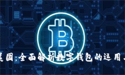 tpWallet美团：全面解析数字钱包的运用与发展趋势