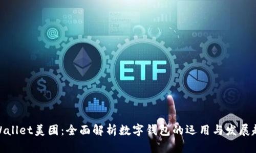 tpWallet美团：全面解析数字钱包的运用与发展趋势