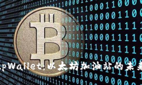探索tpWallet：以太坊加油站的未来之路