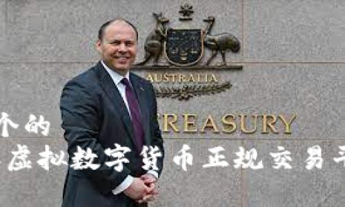 思考一个的
2023年虚拟数字货币正规交易平台推荐