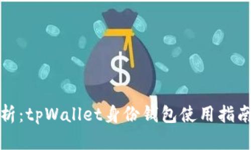 全面解析：tpWallet身份钱包使用指南与技巧