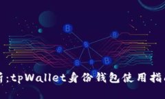 全面解析：tpWallet身份钱包