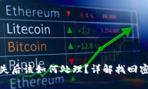 数字货币钱包密码丢失后该如何处理？详解找回密码的方法与注意事项